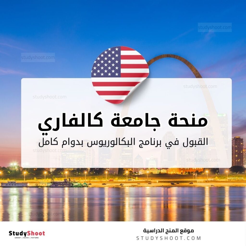 منحة جامعة كالفاري