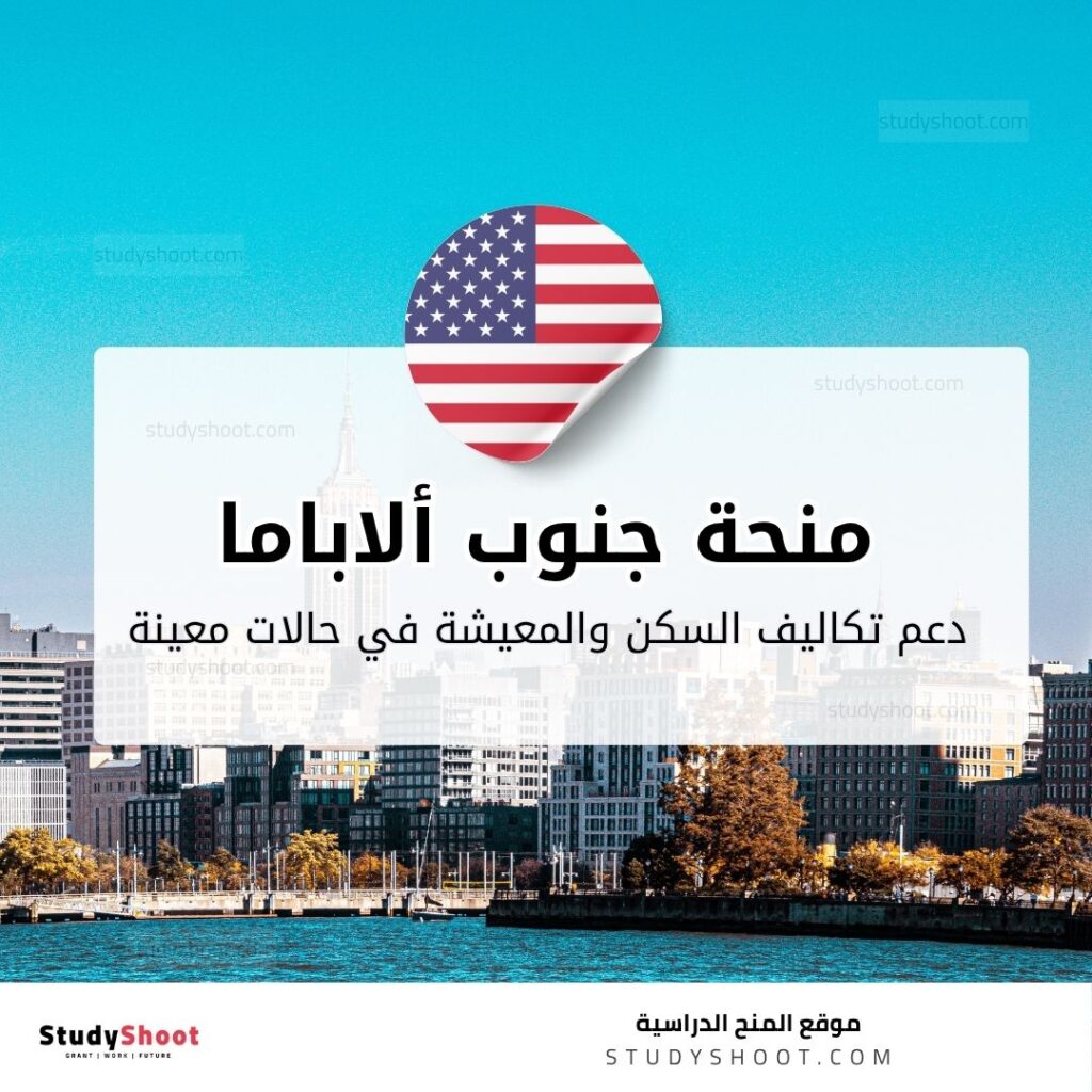 منحة جامعة جنوب ألاباما