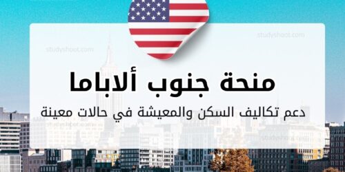 منحة جامعة جنوب ألاباما