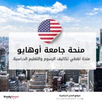 منحة جامعة أوهايو