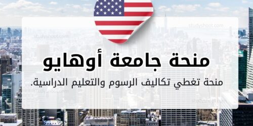 منحة جامعة أوهايو