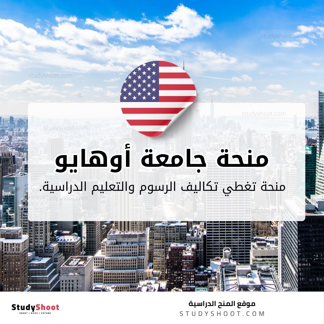 منحة جامعة أوهايو