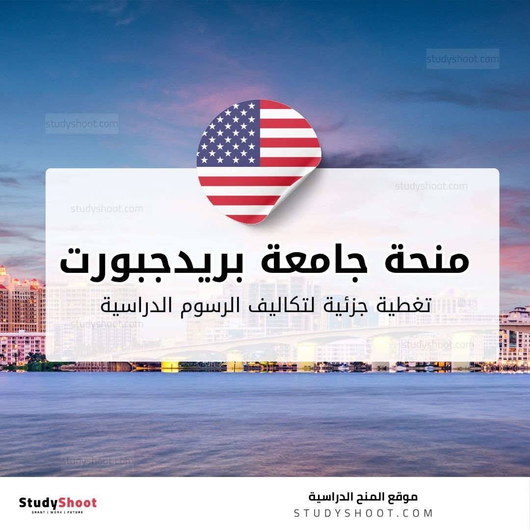 منحة جامعة بريدجبورت