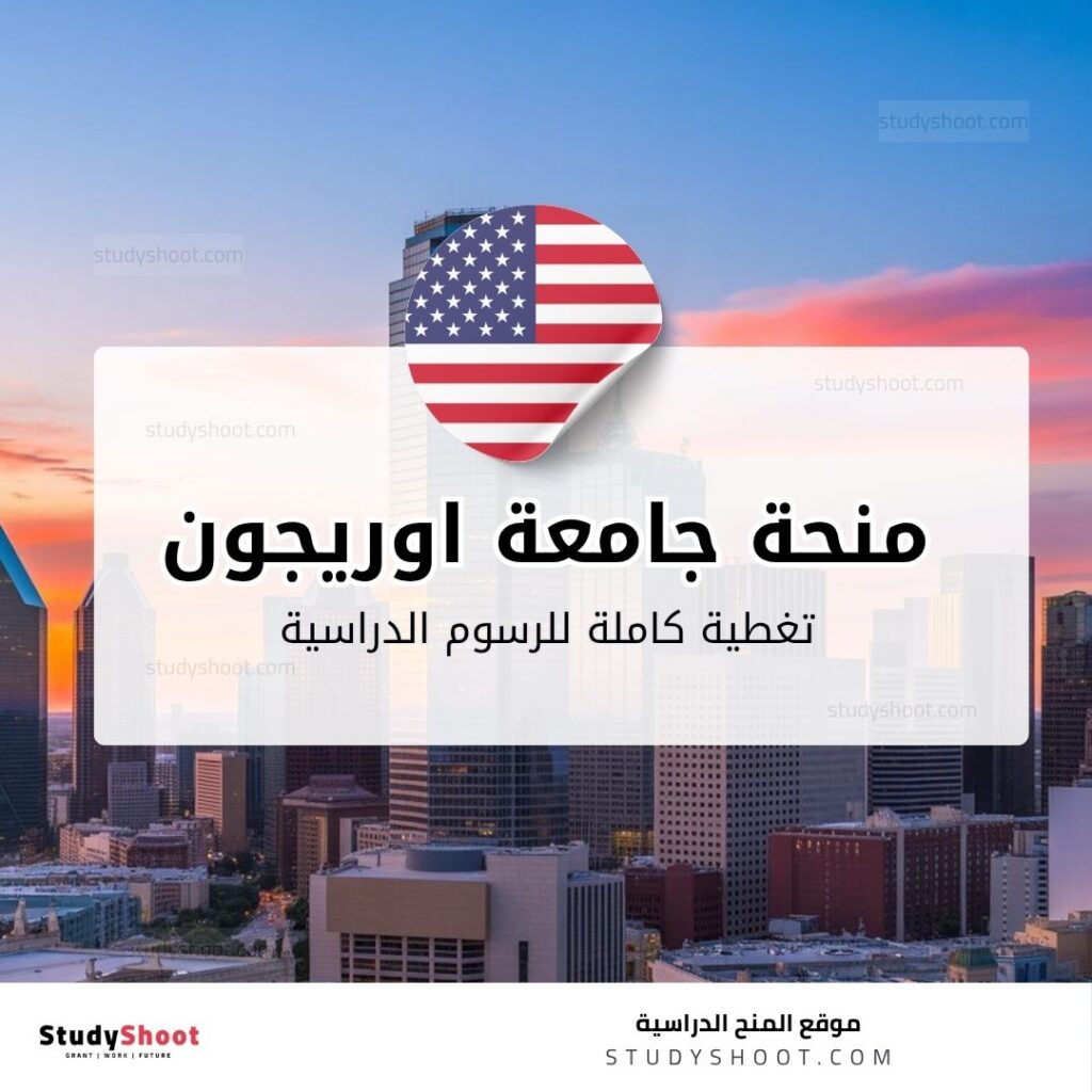 منحة جامعة اوريجون