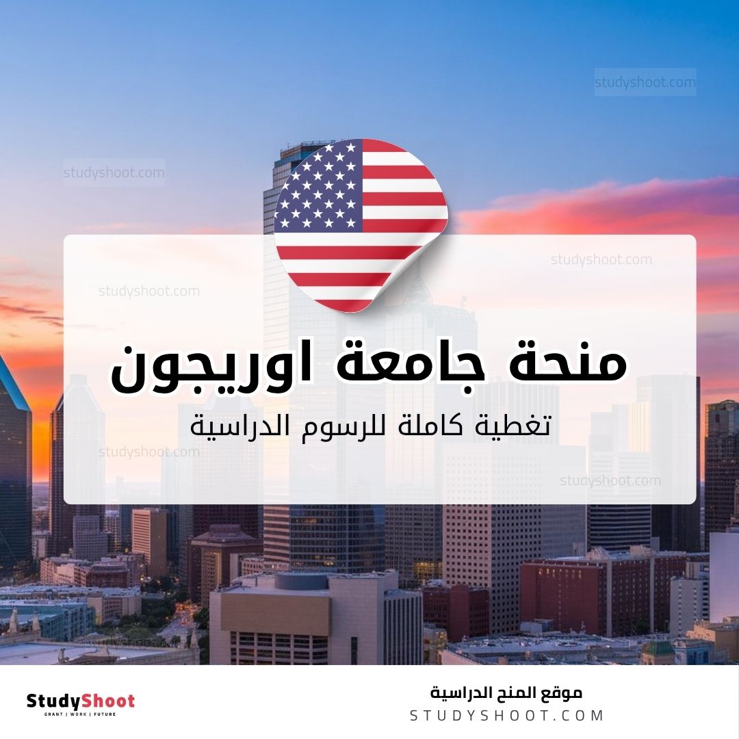 منحة جامعة اوريجون