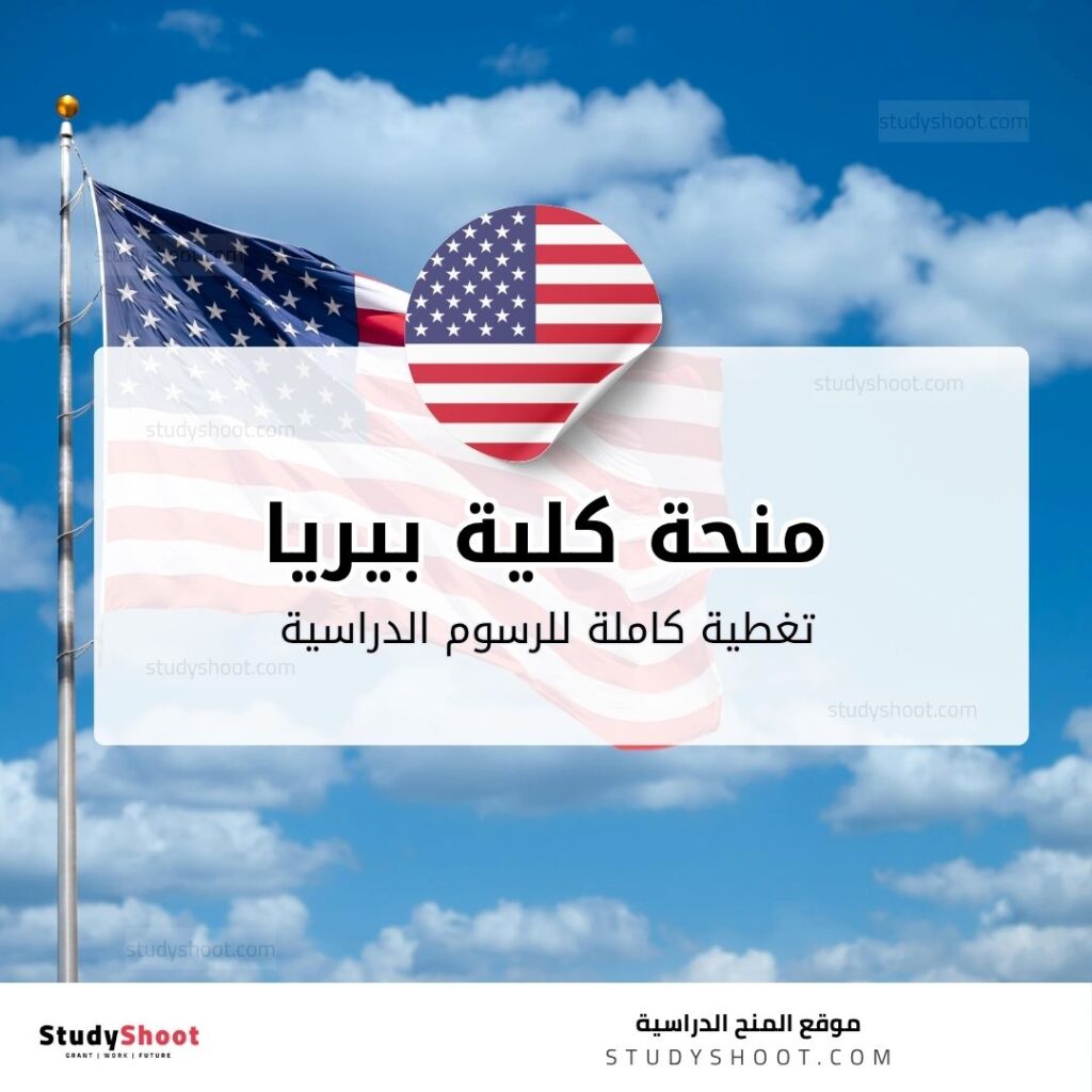 منحة كلية بيريا