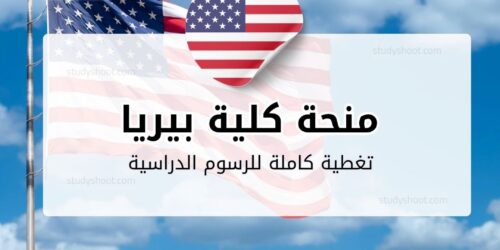 منحة كلية بيريا