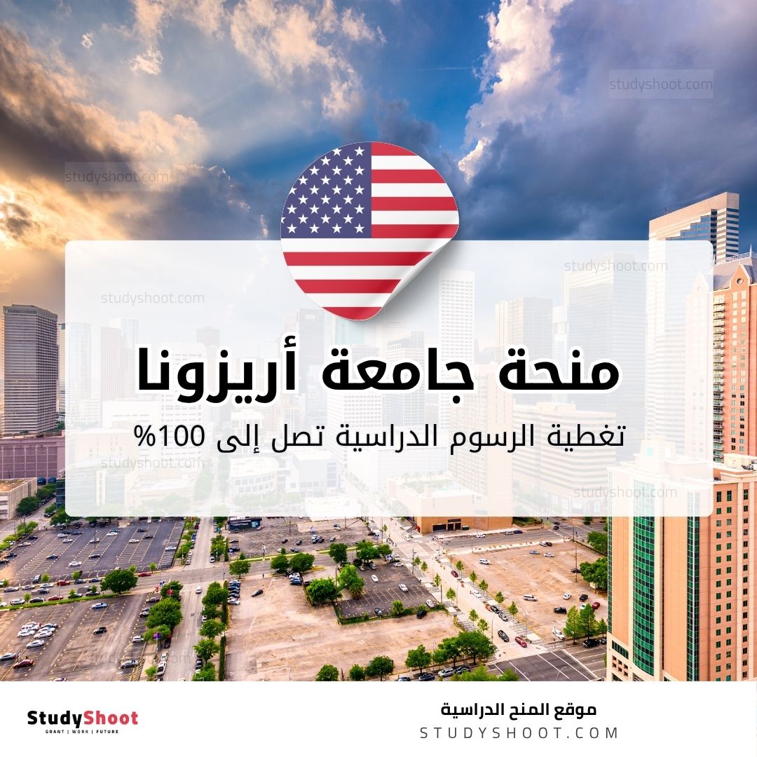 منحة جامعة أريزونا