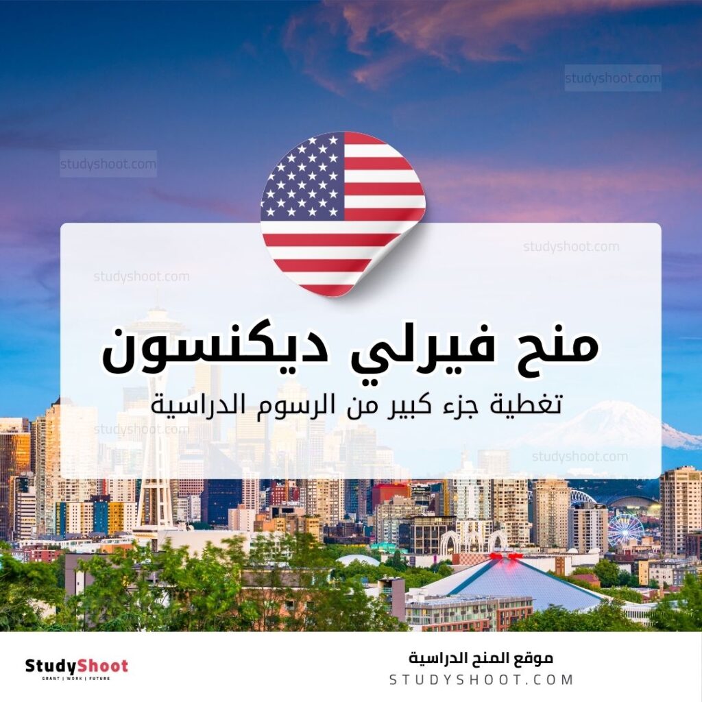 منح جامعة فيرلي ديكنسون