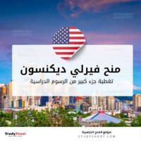 منح جامعة فيرلي ديكنسون