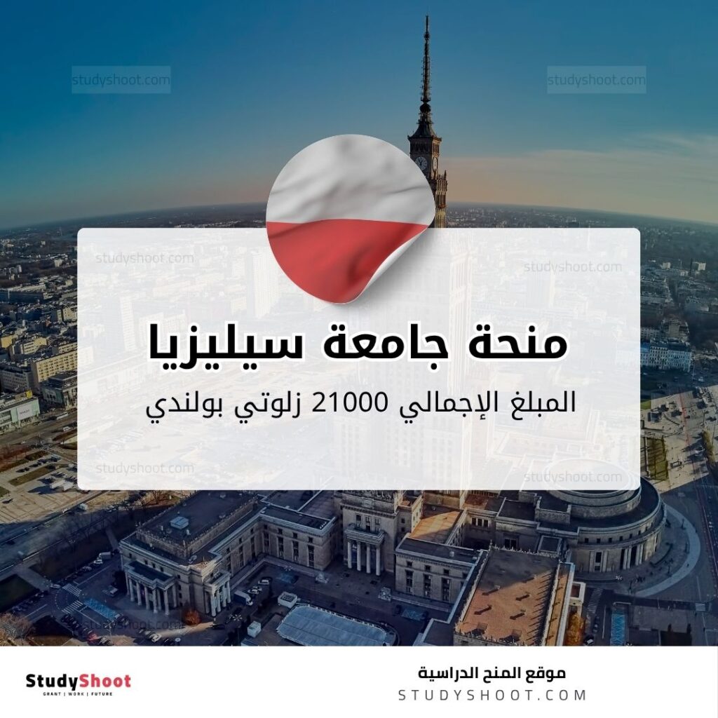 منحة جامعة سيليزيا للتكنولوجيا