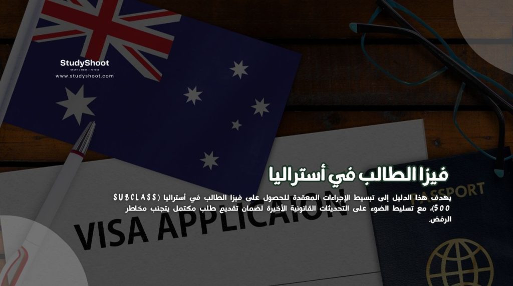 فيزا الطالب في أستراليا