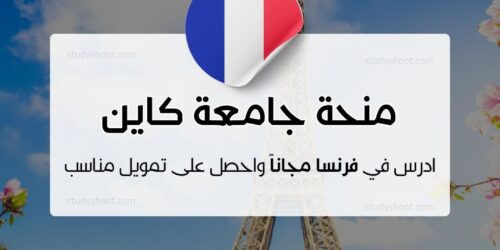 منحة جامعة كاين نورماندي