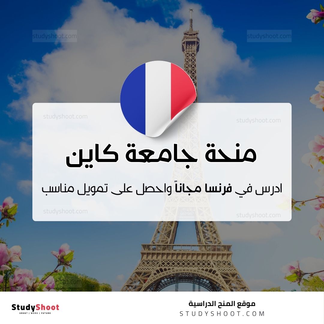 منحة جامعة كاين نورماندي