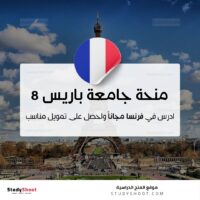 منحة جامعة باريس