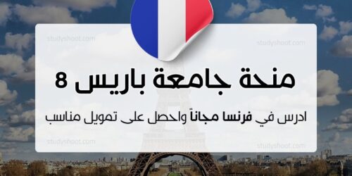 منحة جامعة باريس