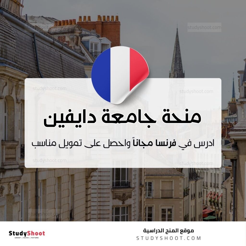 منحة جامعة باريس دايفين