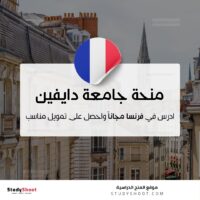 منحة جامعة باريس دايفين