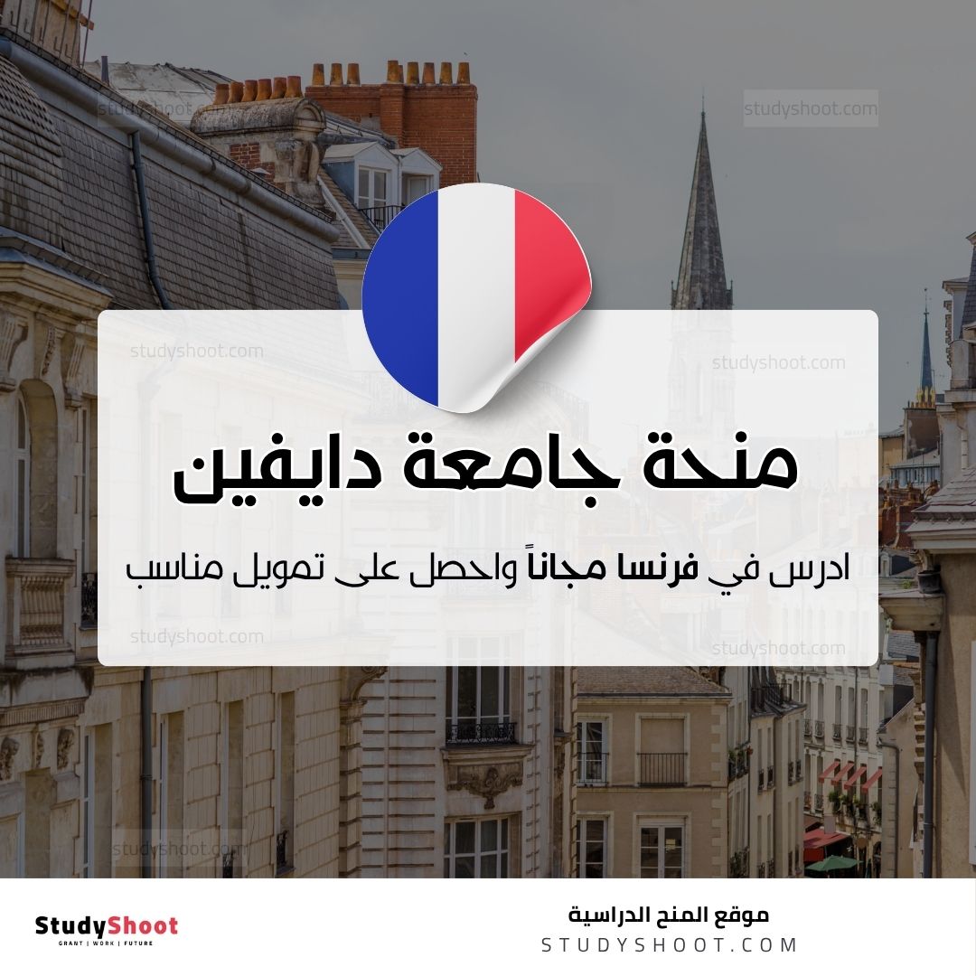 منحة جامعة باريس دايفين