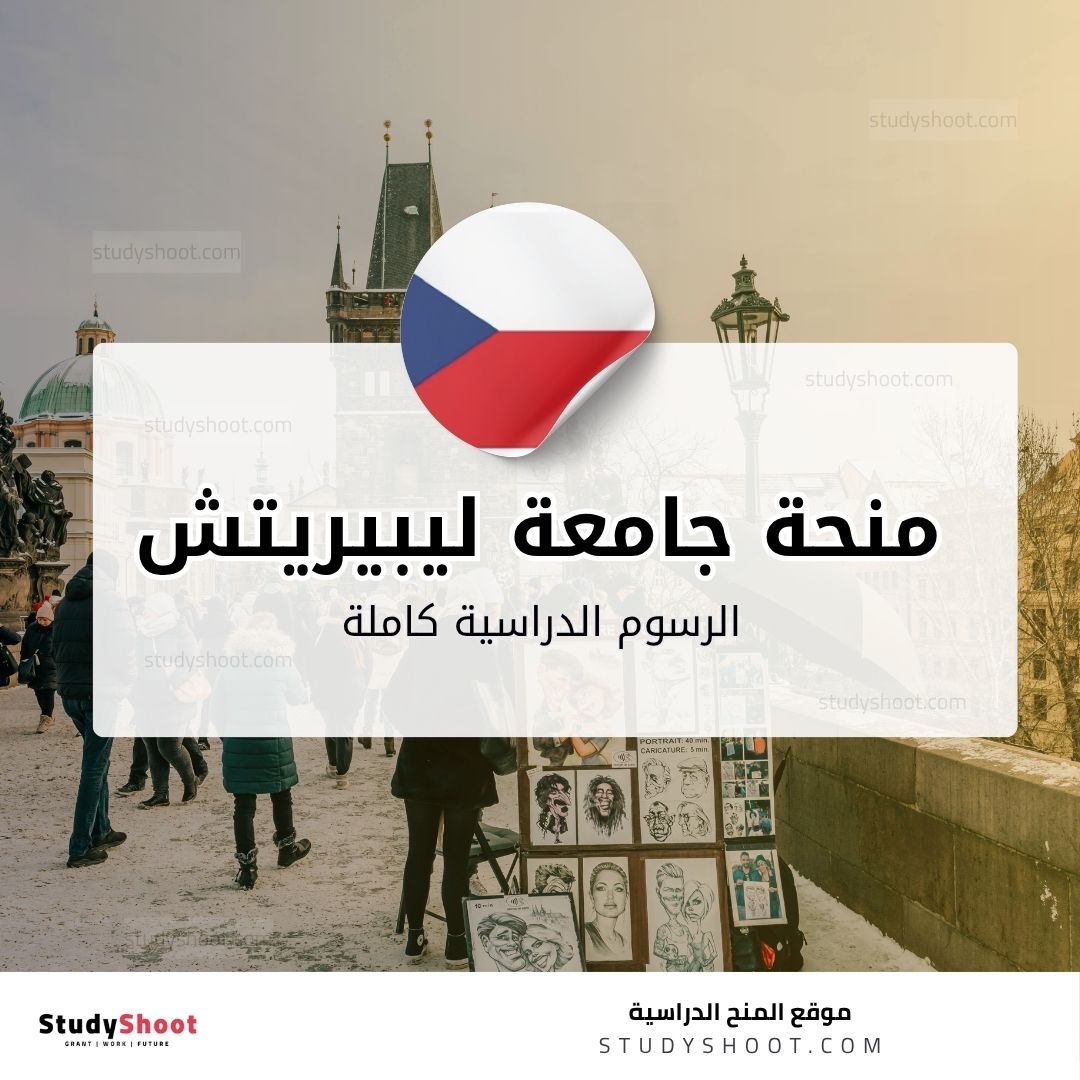 منحة جامعة ليبيريتش التقنية