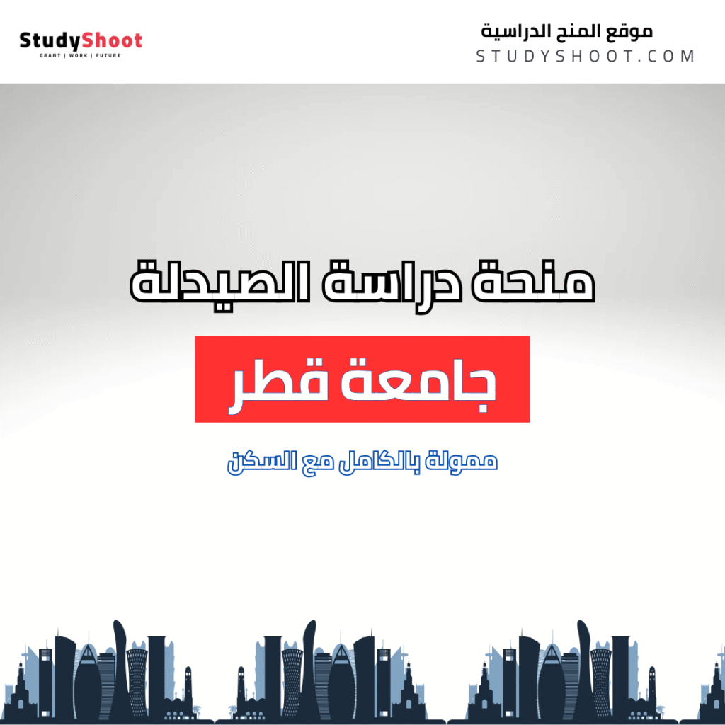 منحة دراسة الصيدلة بجامعة قطر