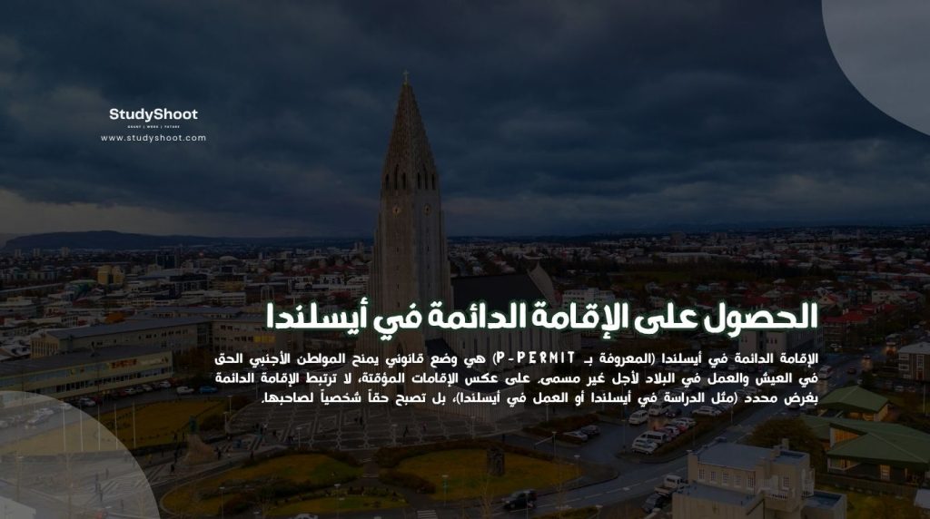 الإقامة الدائمة في أيسلندا