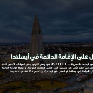 الإقامة الدائمة في أيسلندا