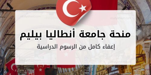 منحة جامعة أنطاليا بيليم