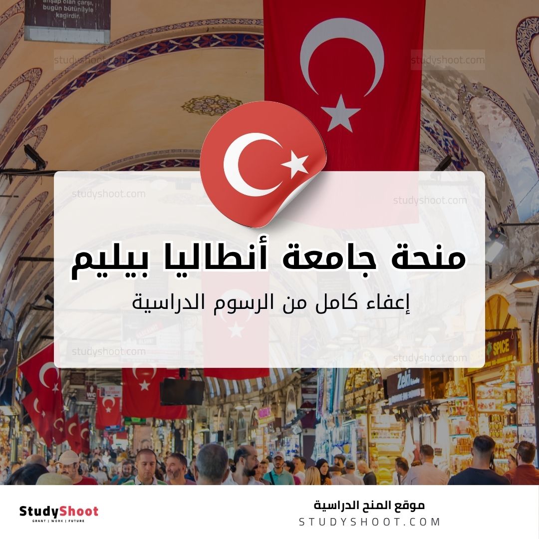 منحة جامعة أنطاليا بيليم