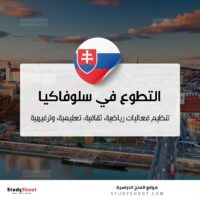 التطوع في سلوفاكيا