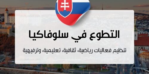 التطوع في سلوفاكيا