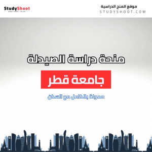 منحة دراسة الصيدلة بجامعة قطر