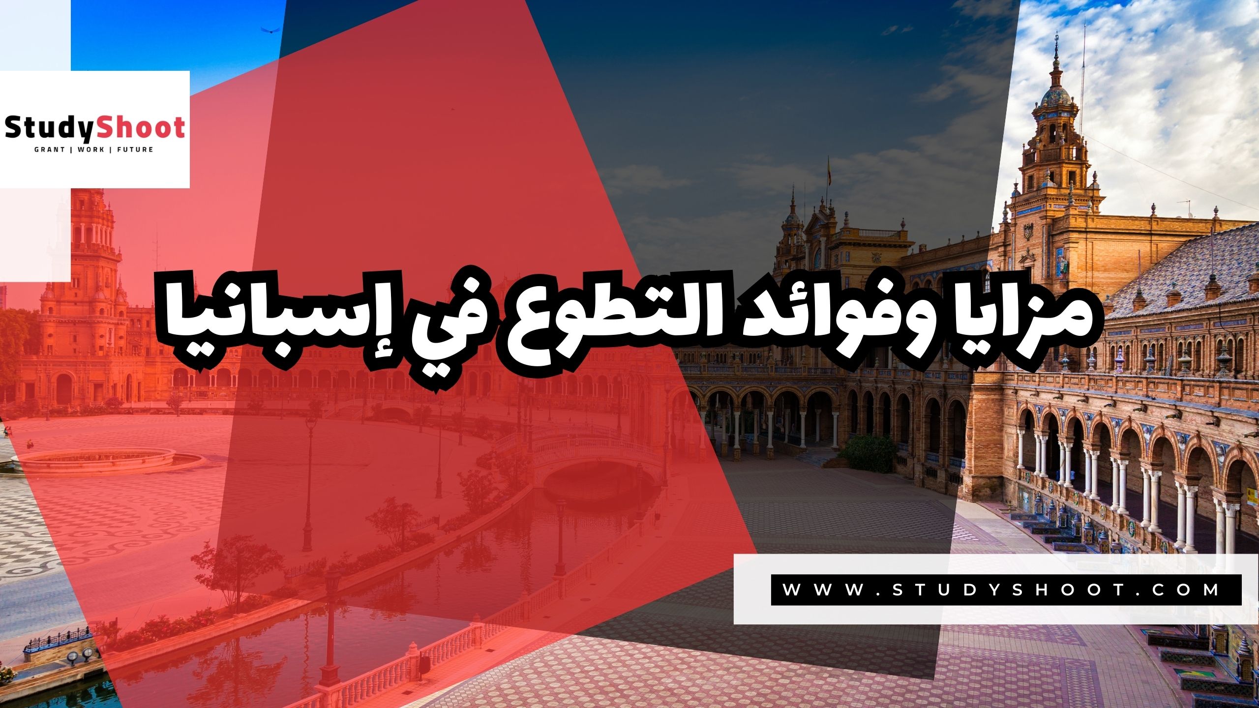 مزايا وفوائد التطوع في إسبانيا