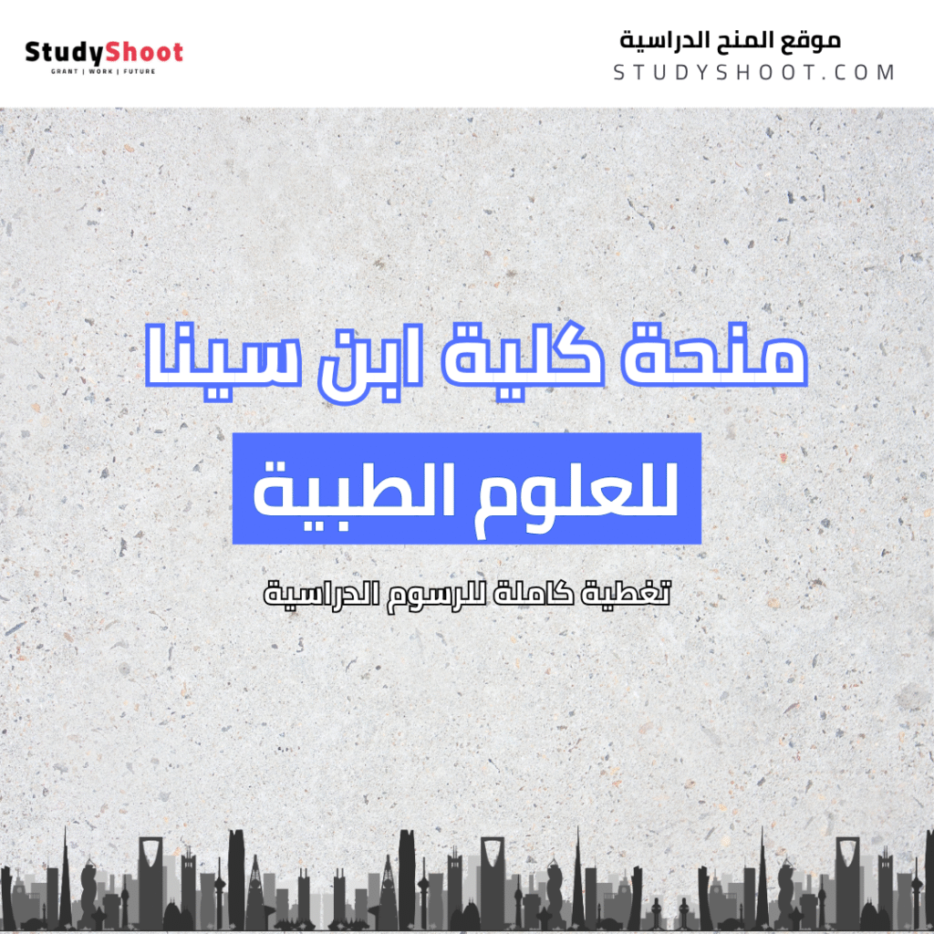 منحة كلية ابن سينا