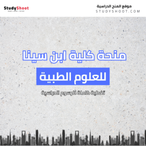 منحة كلية ابن سينا السعودية للعلوم الطبية