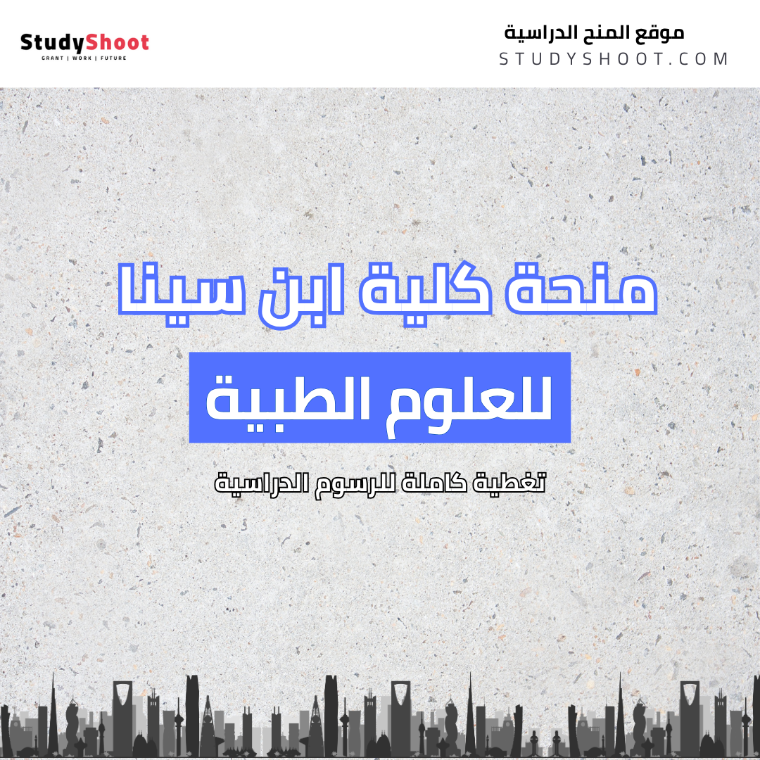 منح كلية ابن سينا