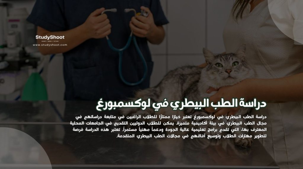 دراسة الطب البيطري في لوكسمبورغ