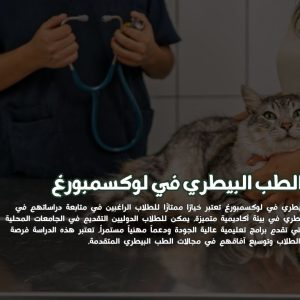 دراسة الطب البيطري في لوكسمبورغ