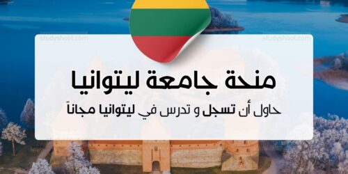 منحة جامعة ليتوانيا للعلوم الصحية