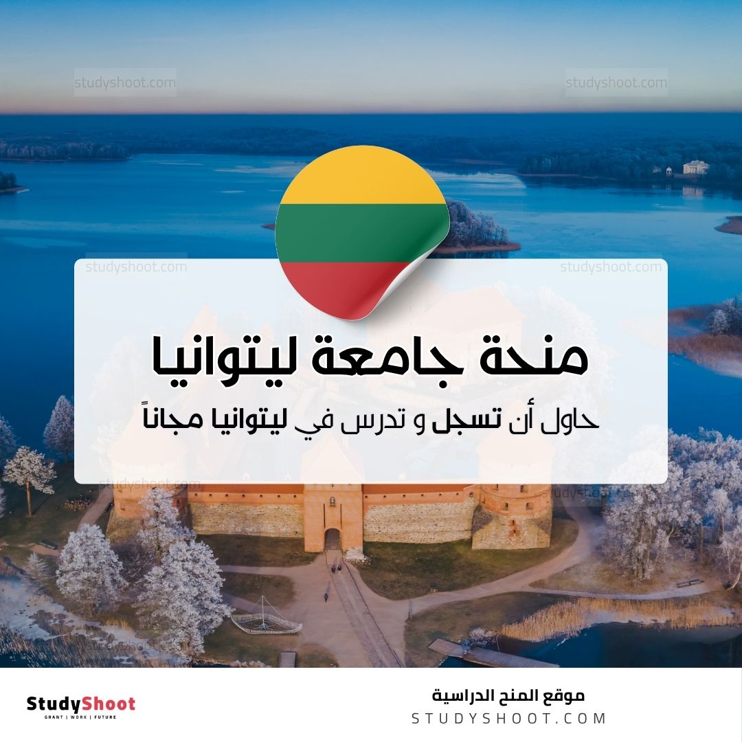 منحة جامعة ليتوانيا للعلوم الصحية