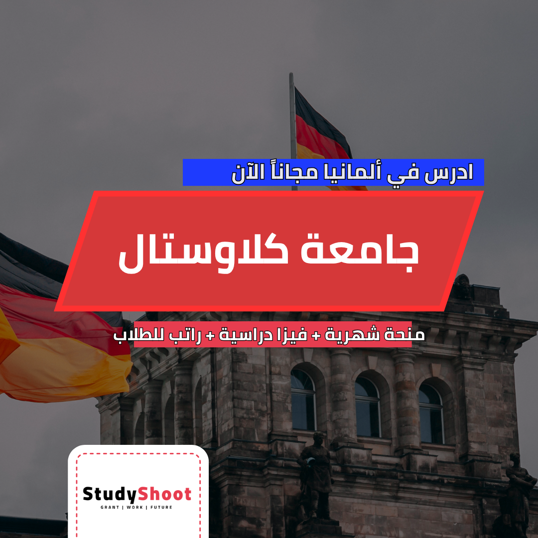منحة جامعة كلاوستال التقنية