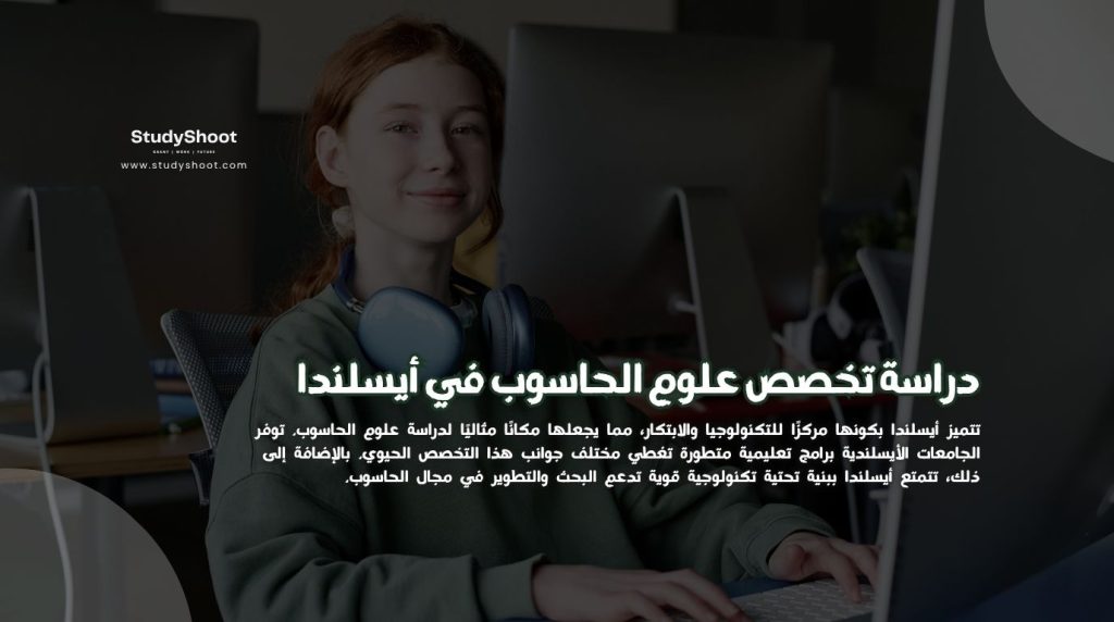 علوم الحاسوب في أيسلندا