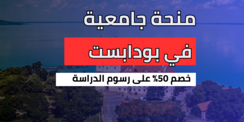 منحة جامعة بودابست متروبوليتان