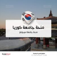 منحة جامعة كوريا الجنوبية