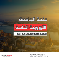 منحة الجامعة الأوروبية الخاصة في هنغاريا