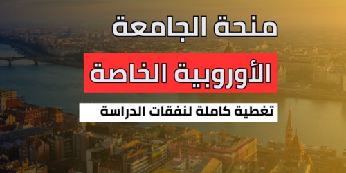 منحة الجامعة الأوروبية الخاصة في هنغاريا