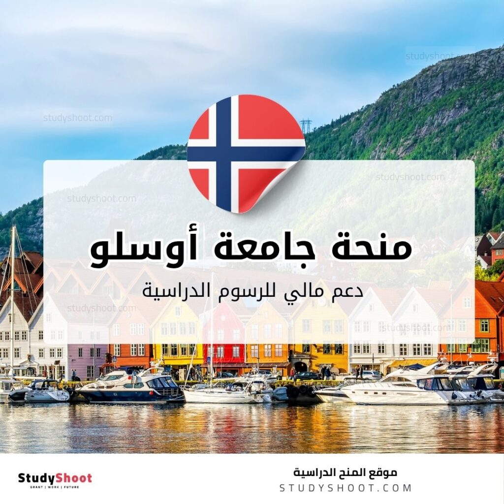 منحة جامعة أوسلو