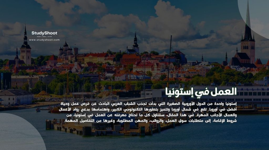 العمل في إستونيا