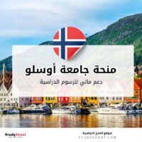 منحة جامعة أوسلو