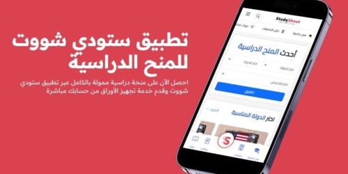 تطبيق ستودي شووت على الهاتف المحمول